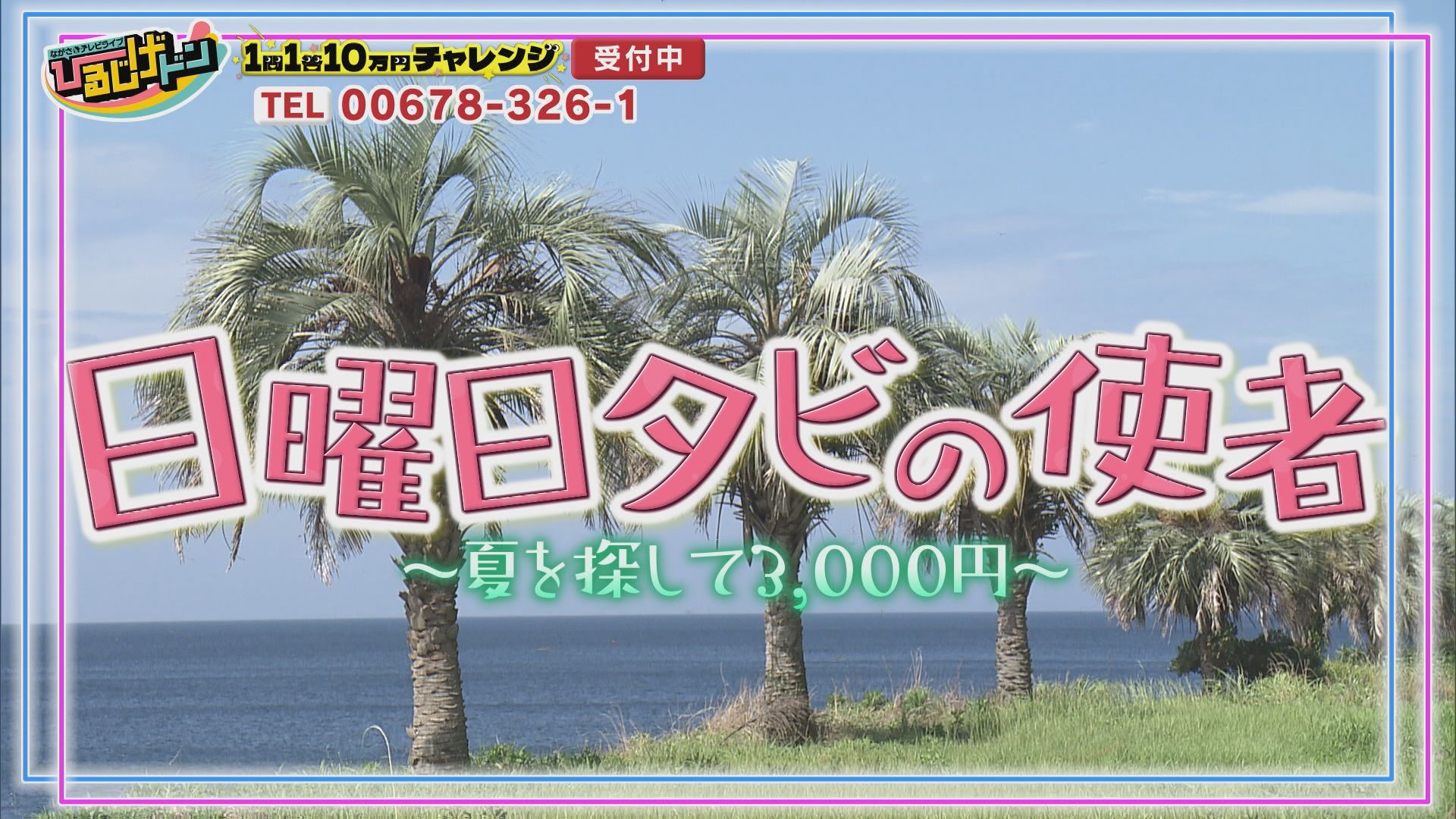 7月19日放送 ひるじげドン 日曜日タビの使者